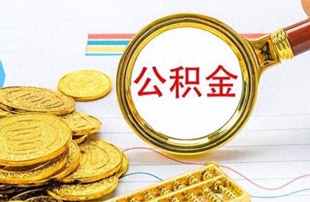 海宁怎么可以把公积金取出（怎么将公积金取出）